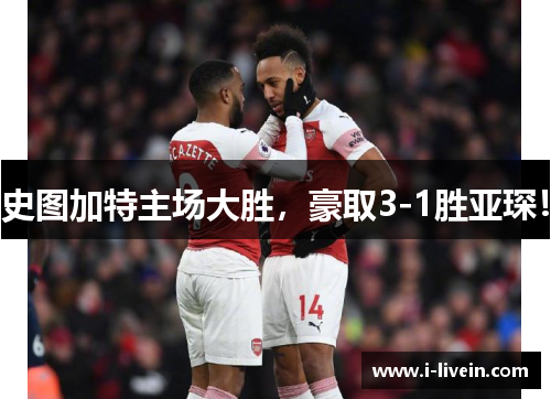 史图加特主场大胜，豪取3-1胜亚琛！